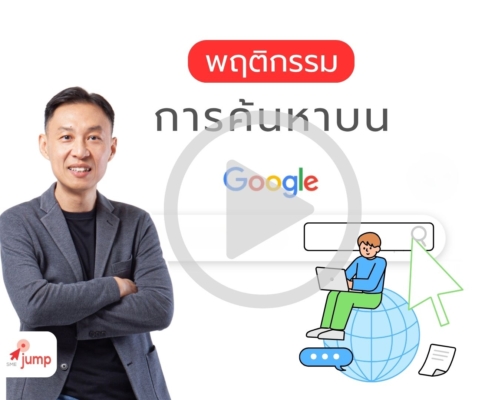 พฤติกรรมการค้นหาบน Google ปี 2025
