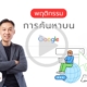 พฤติกรรมการค้นหาบน Google ปี 2025