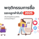 พฤติกรรมการซื้อของลูกค้า ในปี 2025