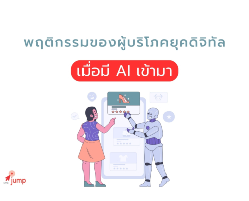 พฤติกรรมผู้บริโภคยุคดิจิทัล เมื่อมี AI เข้ามา
