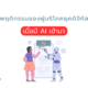 พฤติกรรมผู้บริโภคยุคดิจิทัล เมื่อมี AI เข้ามา