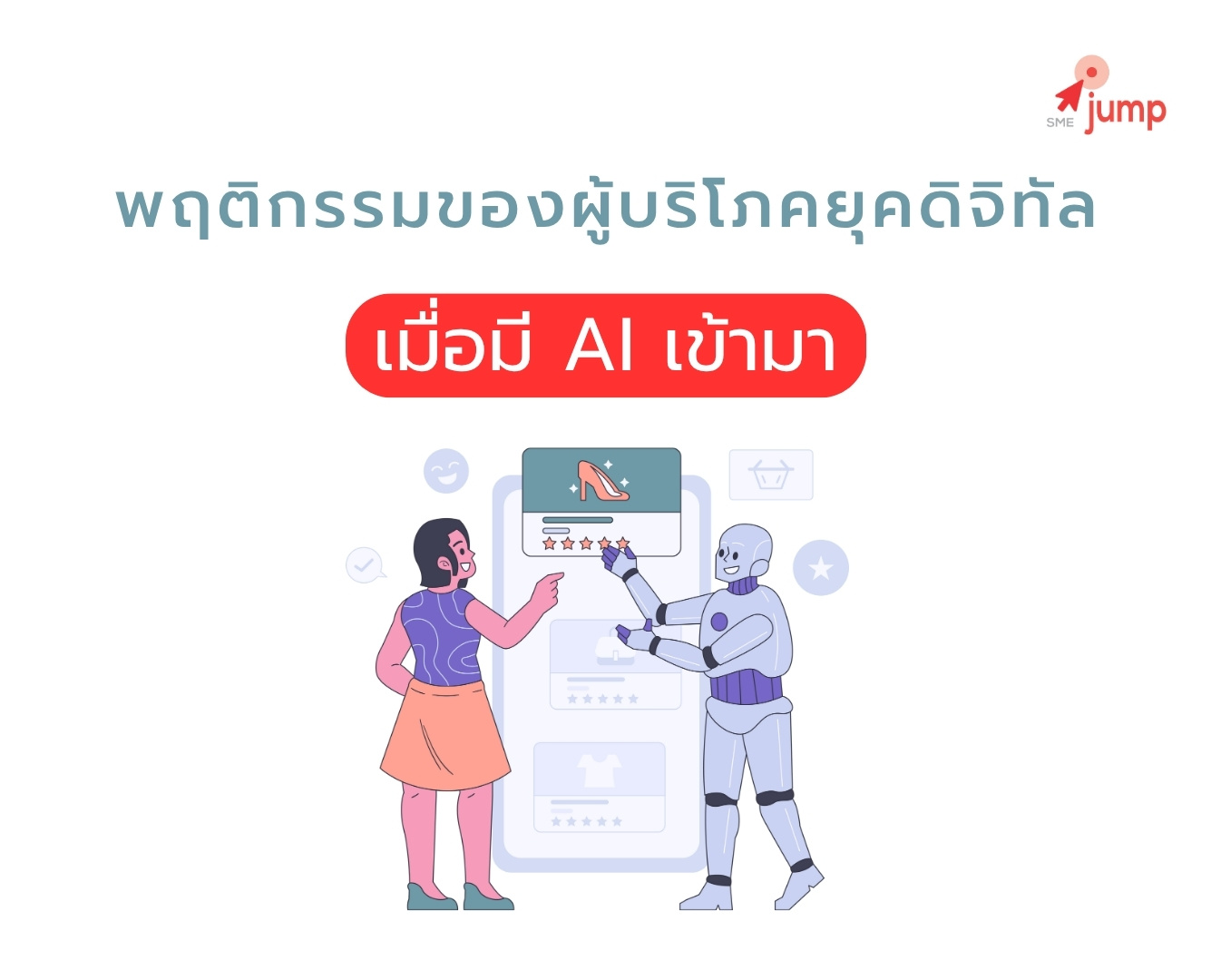 พฤติกรรมผู้บริโภคยุคดิจิทัล เมื่อมี AI เข้ามา
