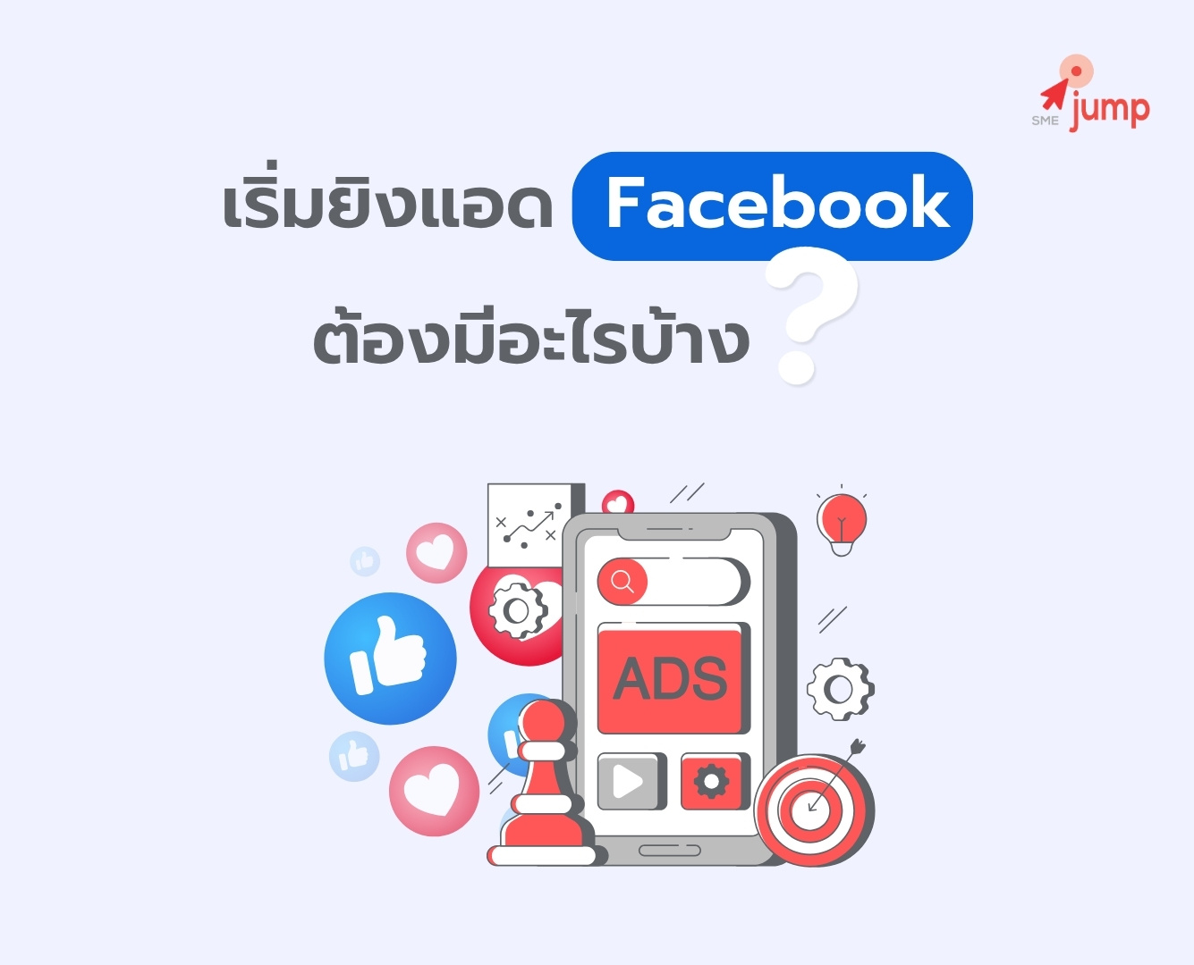 เริ่มยิงแอด Facebook ต้องมีอะไรบ้าง