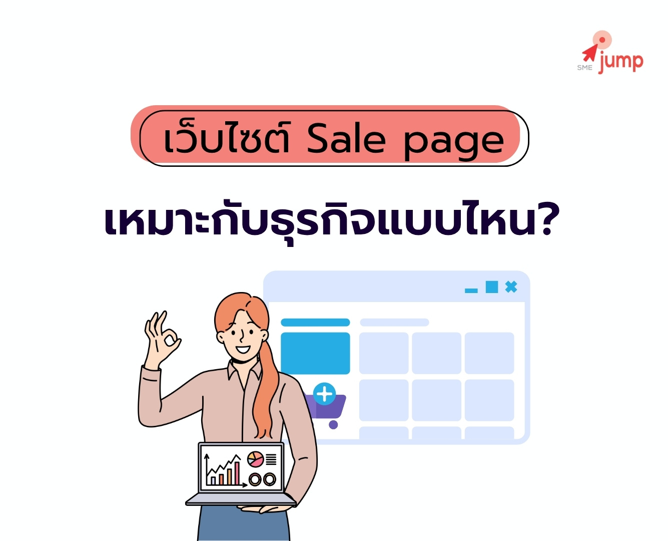 เว็บไซต์ Sale page เหมาะกับธุรกิจแบบไหน