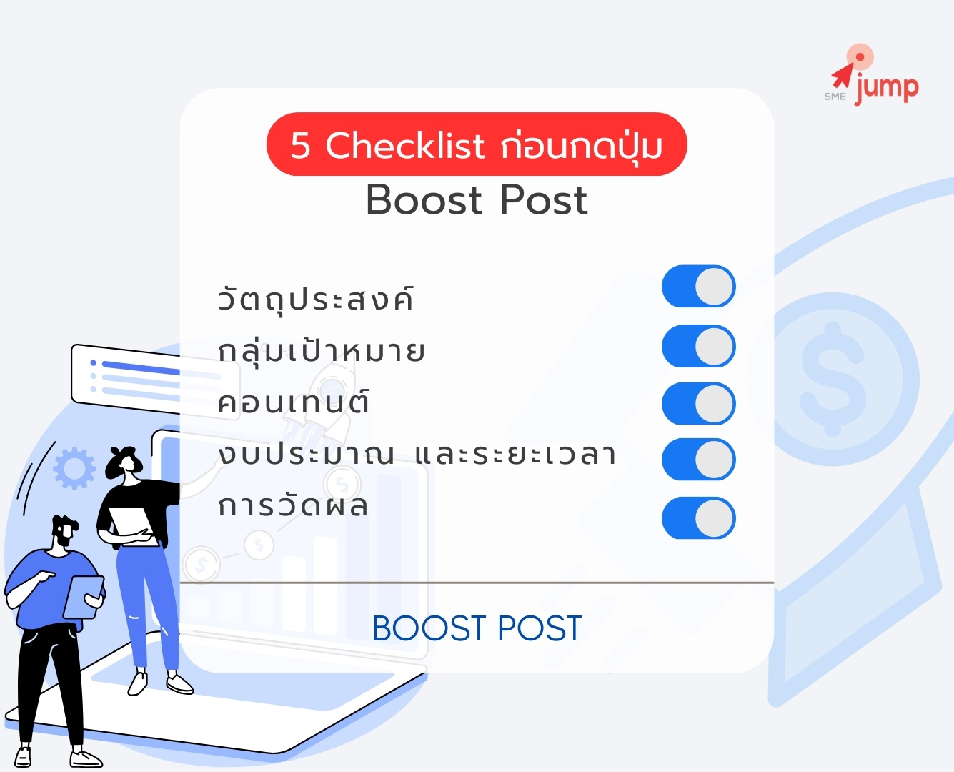 Checklist ก่อนกดปุ่ม Boost Post