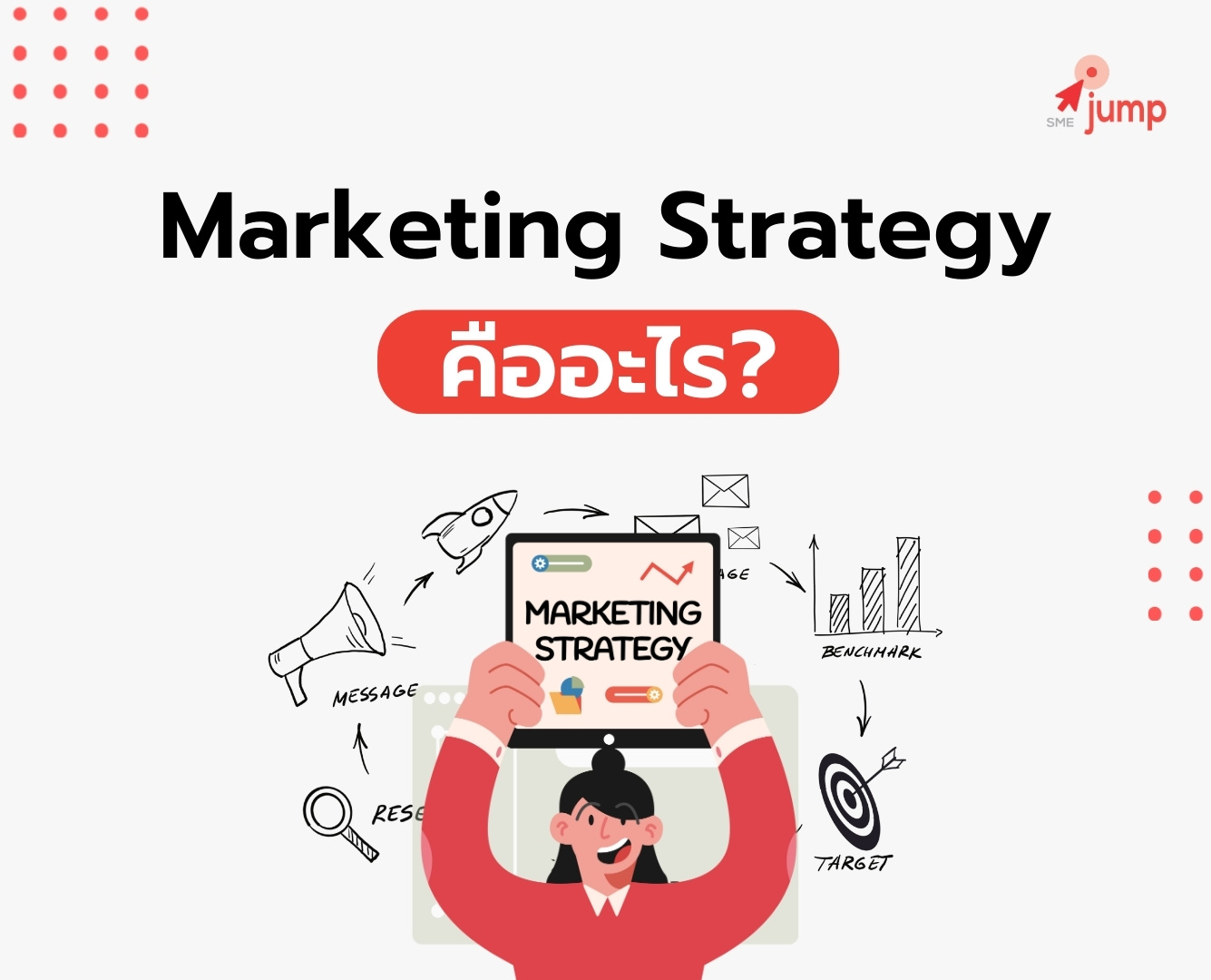 Marketing Strategy คืออะไร