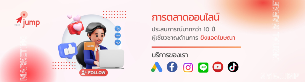 บริษัทรับทำการตลาดออนไลน์ Digital Marketing