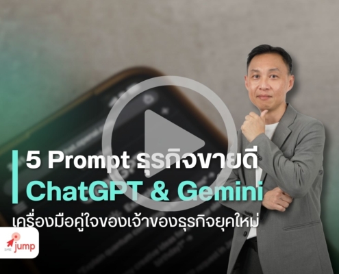 5 Prompt AI ช่วยให้ธุรกิจขายดี
