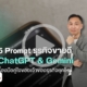 5 Prompt AI ช่วยให้ธุรกิจขายดี