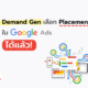 Demand Gen เลือก Placement