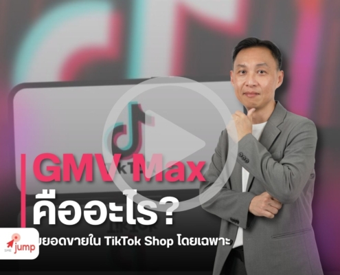 GMV Max คืออะไร