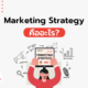 Marketing Strategy คืออะไร