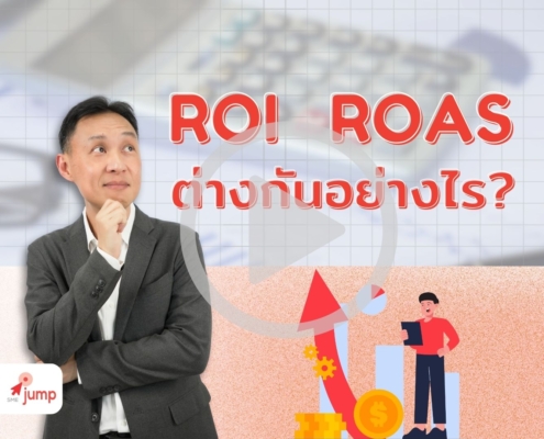 ROAS กับ ROI ต่างกันอย่างไร