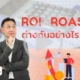 ROAS กับ ROI ต่างกันอย่างไร
