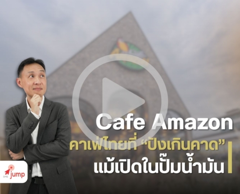 กลยุทธ์การตลาด คาเฟ่อเมซอน