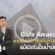 กลยุทธ์การตลาด คาเฟ่อเมซอน