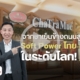 กลยุทธ์การตลาด ชาตรามือ