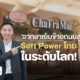กลยุทธ์การตลาด ชาตรามือ