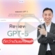 รีวิว ChatGPT 5