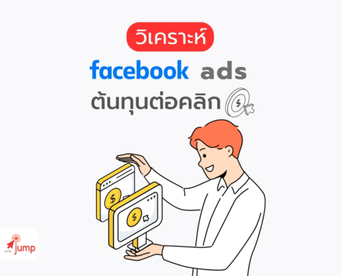 วิเคราะห์ facebook ads ต่อคลิก