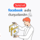 วิเคราะห์ facebook ads ต่อคลิก