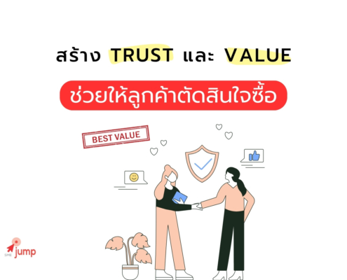 สร้าง Trust และ Value