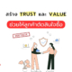 สร้าง Trust และ Value