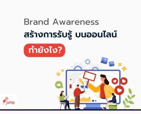 สร้างการรับรู้ บนออนไลน์ ทำยังไง