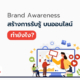สร้างการรับรู้ บนออนไลน์ ทำยังไง