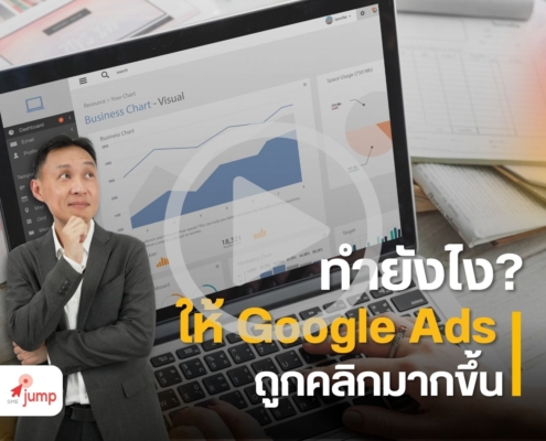เพิ่ม CTR Google Ads