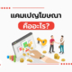 แคมเปญโฆษณา คืออะไร