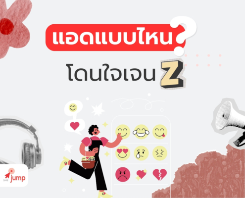 แอดแบบไหนโดนใจ เจน Z