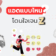 แอดแบบไหนโดนใจ เจน Z