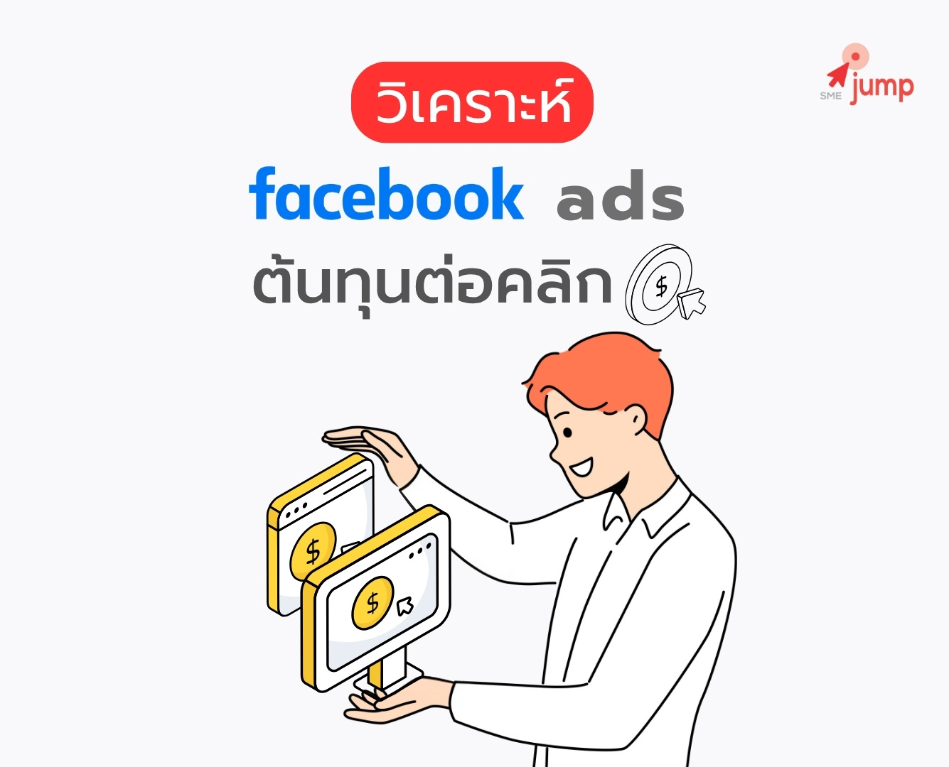 วิเคราะห์ Facebook Ads ต่อคลิก