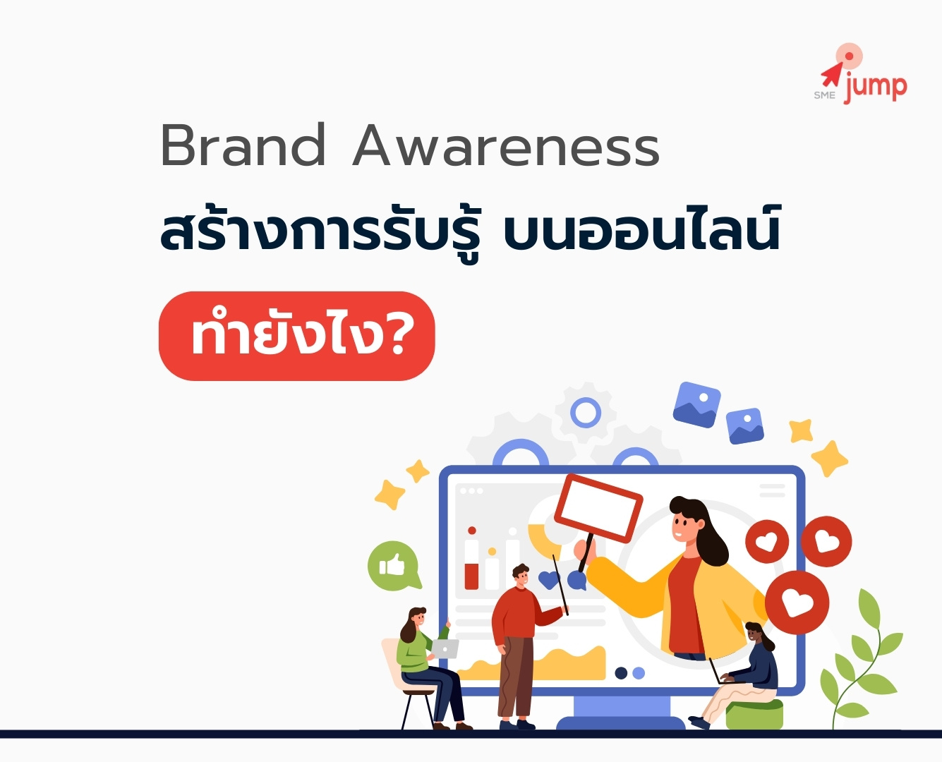 สร้างการรับรู้ บนออนไลน์ ทำยังไง