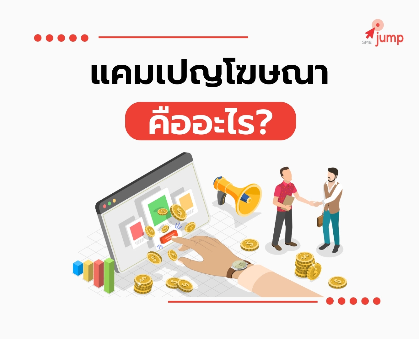แคมเปญโฆษณา คืออะไร