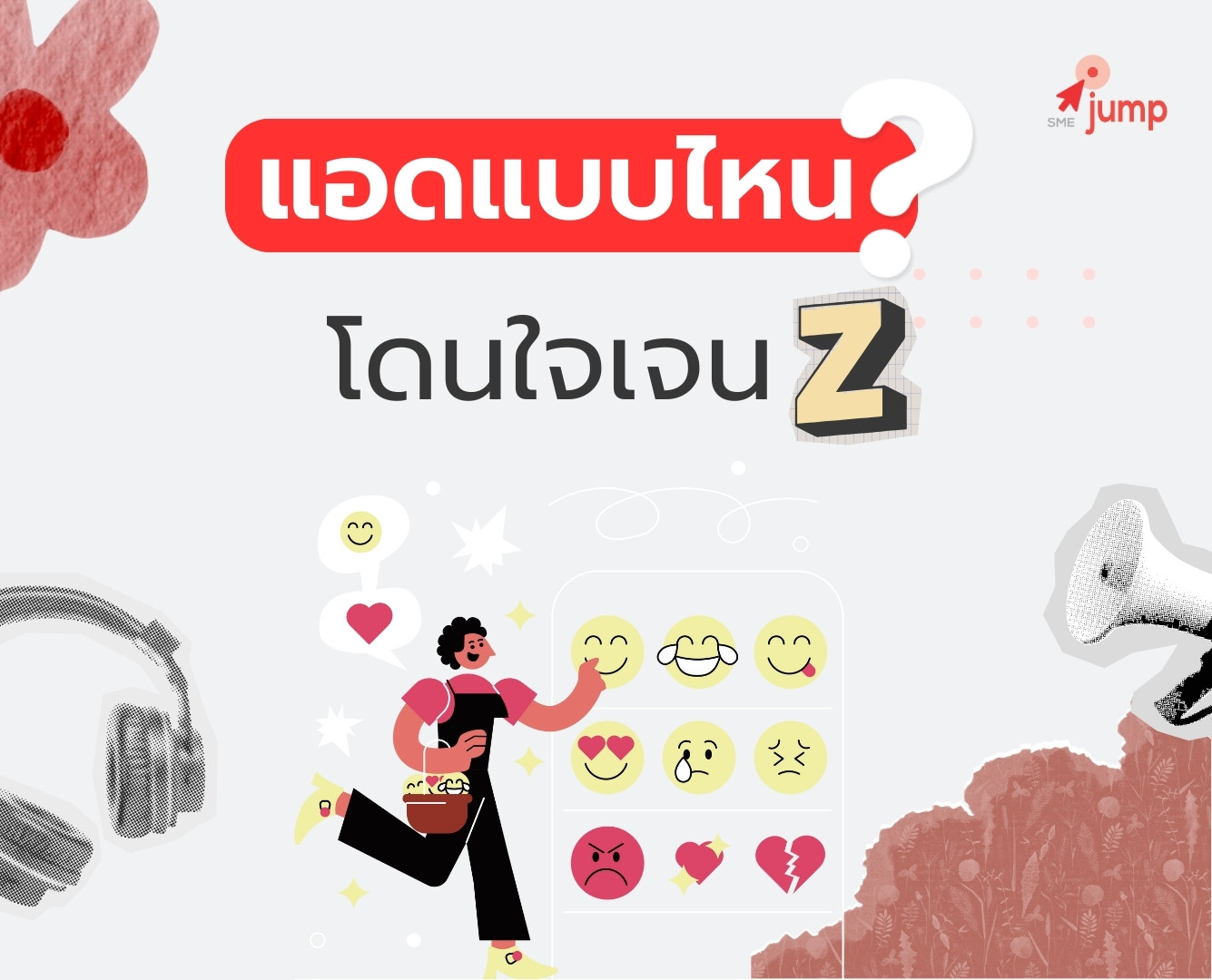 แอดแบบไหนโดนใจ เจน Z