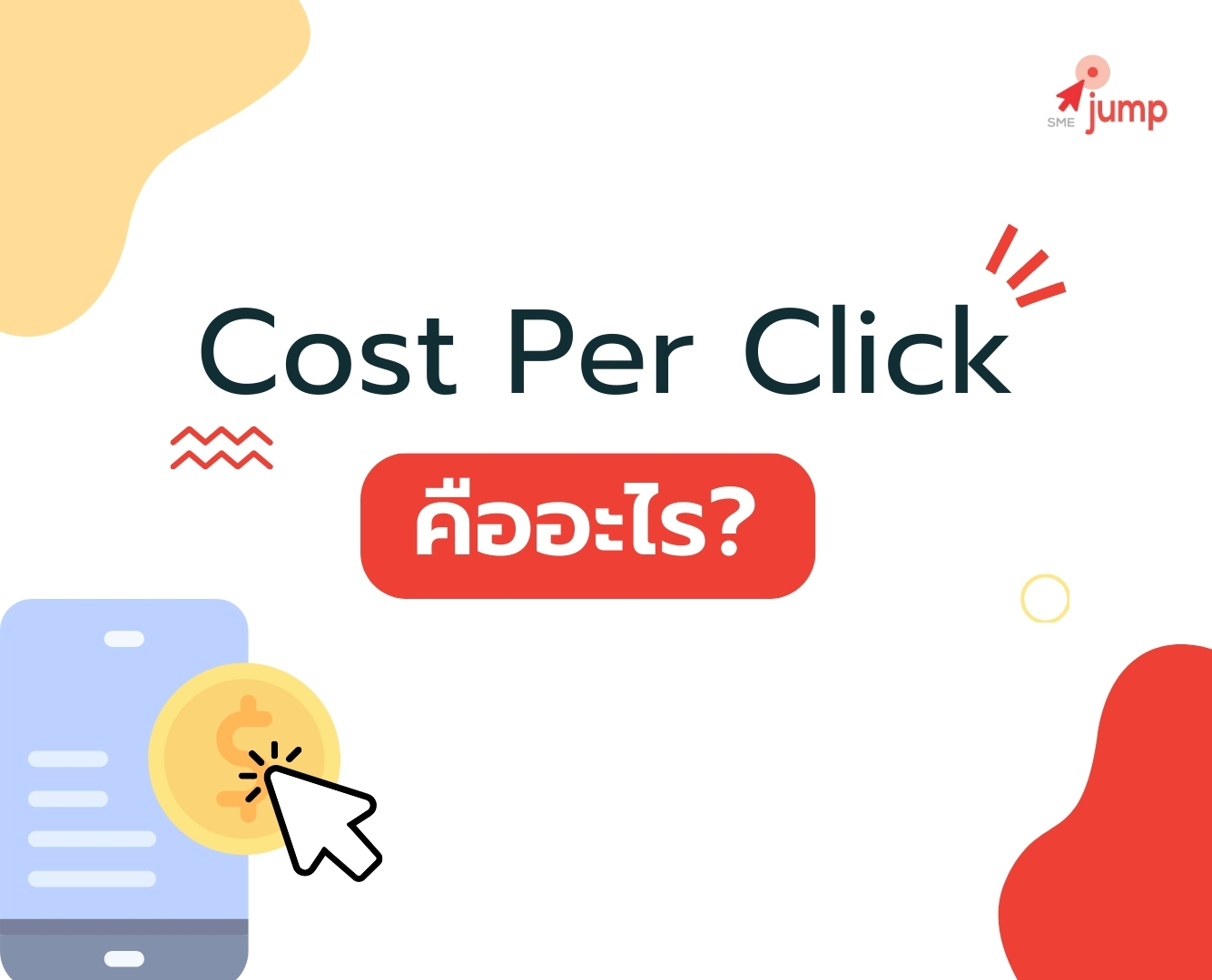 Cost Per Click คืออะไร