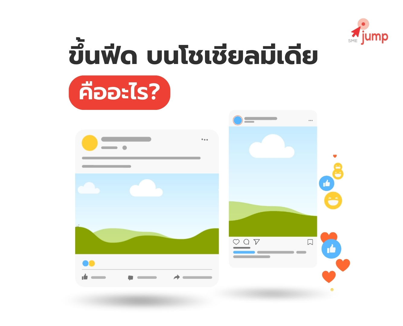 ขึ้นฟีด คืออะไร