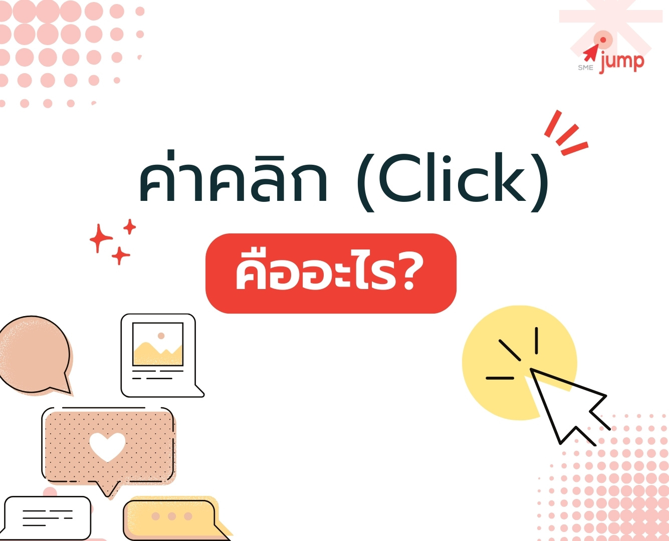ค่าคลิก (Click) คืออะไร