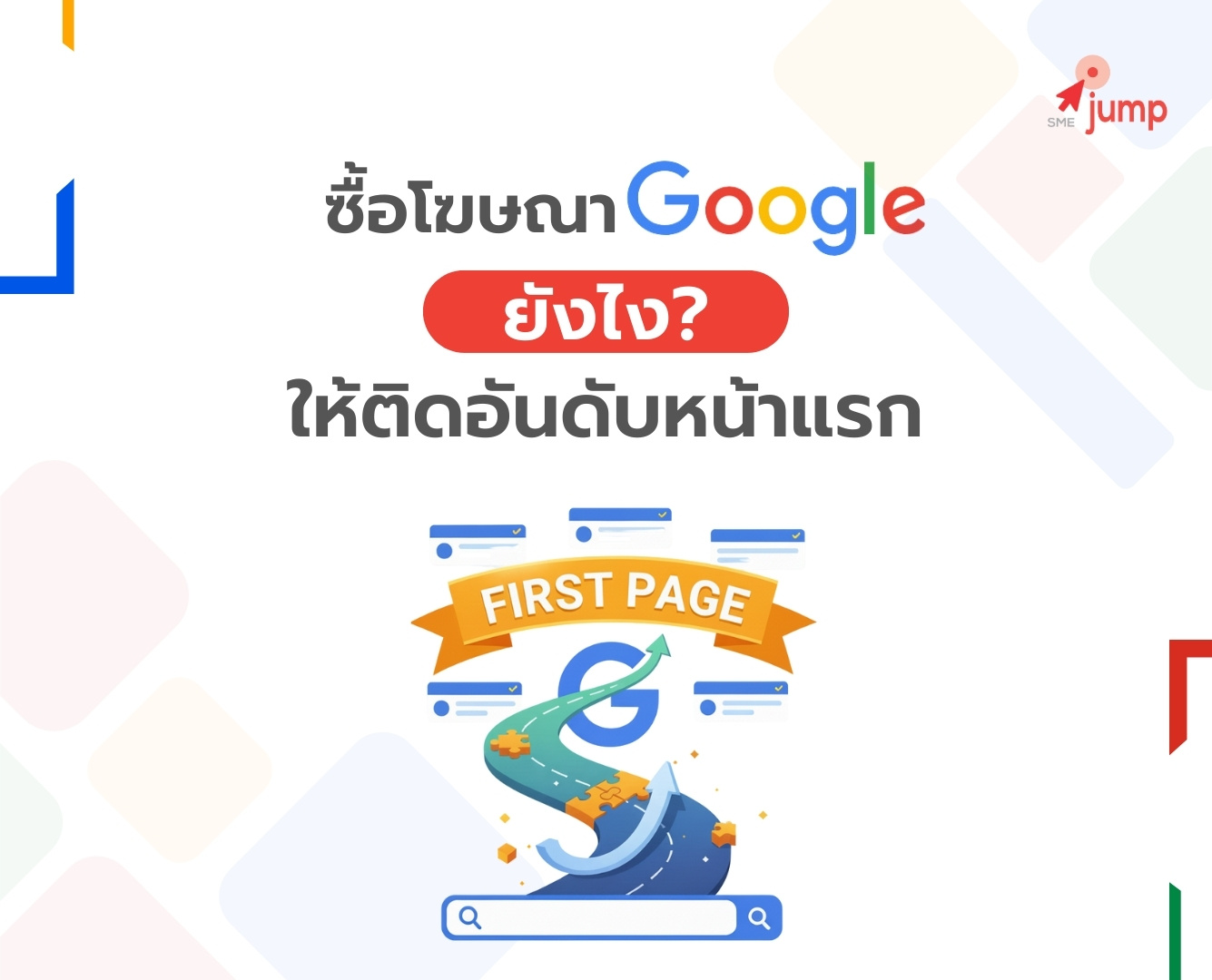 ซื้อโฆษณา Google ยังไง? ให้ติดอันดับหน้าแรก ซื้อโฆษณา Google ยังไง? ให้ติดอันดับหน้าแรก