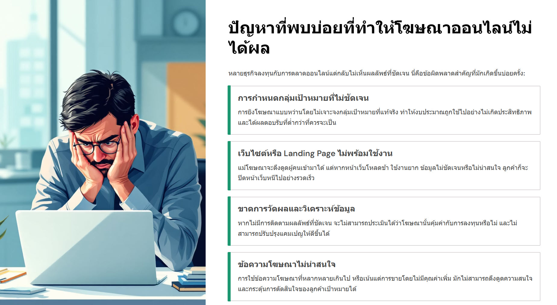 ทำไมโฆษณาออนไลน์ถึงไม่ได้ผล