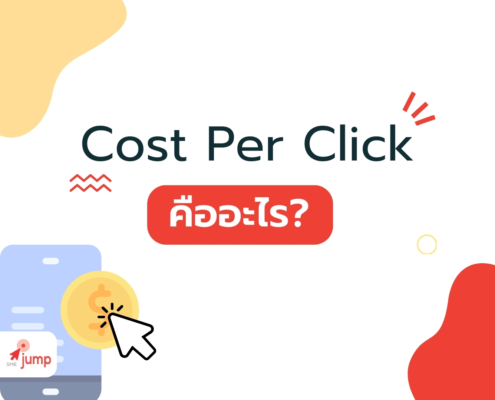Cost Per Click คืออะไร