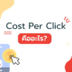 Cost Per Click คืออะไร