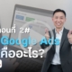 Google Ads คืออะไร
