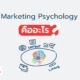Marketing Psychology คืออะไร