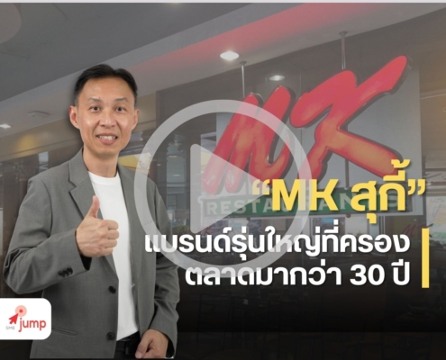 กลยุทธ์การตลาด MK สุกี้