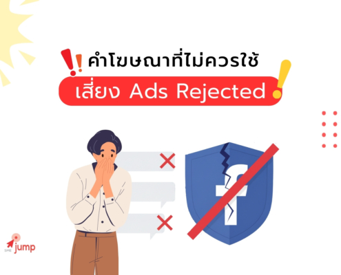 คำโฆษณาที่ไม่ควรใช้ บน Facebook เสี่ยง Ads Rejected