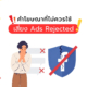 คำโฆษณาที่ไม่ควรใช้ บน Facebook เสี่ยง Ads Rejected