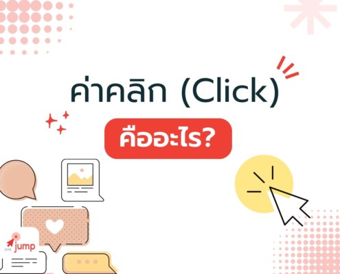 ค่าคลิก (Click) คืออะไร